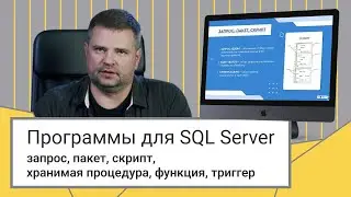 Программы для SQL Server // Дмитрий Пилюгин