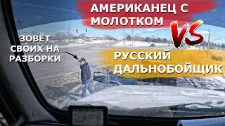 Америка стала адом в эти дни: ДТП следом авария, чокнутый американец хотел русского поиметь. Жесть