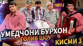 Умедчони Бурхон | Голиб Шоу | (1995) | Umedjoni Burhon | Golib shov