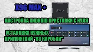 X96 MAX НАСТРОЙКА ANDROID ПРИСТАВКИ С НУЛЯ И ПРИЛОЖЕНИЙ 