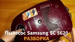 Пылесос Самсунг VC 5620 - разборка