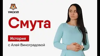 Смута