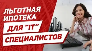 Ипотека для IT специалистов! Где можно оформить?