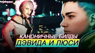 1.6 Билд Дэвид Мартинес - Ганслингер & Сандевистан. Билд Люси Cyberpunk 2077. Киберпанк 2077