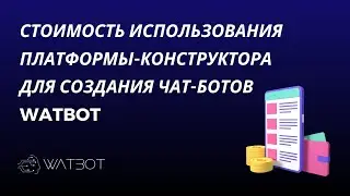 Сколько стоит использование платформы-конструктора для создания чат-ботов Watbot?