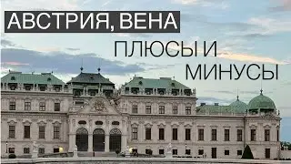 Плюсы и минусы жизни в Вене | Австрия