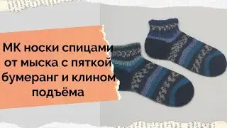 МК носки спицами.Как связать два носка от мыска с пяткой бумеранг и клином подъёма.МК носки от мыска