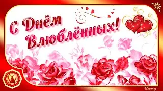 💖💐С Днём всех ВЛЮБЛЁННЫХ. 14 февраля. Valentine's Day💐💖