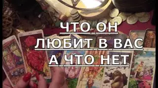 ❗️ЧТО ОН В ВАС ЛЮБИТ ЧТО  ему нравится 💖 ЧТО НЕТ его мысли что он думает о вас Таро #gadanie#tarot