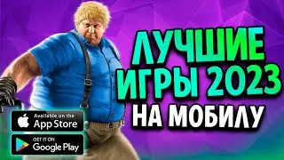 ЭТИ ИГРЫ ПУШКА ! ЛУЧШИЕ МОБИЛЬНЫЕ ИГРЫ 2023 / НОВЫЕ ИГРЫ НА ТЕЛЕФОН для АНДРОИД / ТОП 10 ИГР