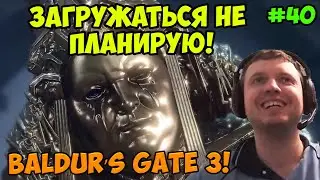 Папич играет в Baldur’s Gate 3! Загружаться не планирую! 40