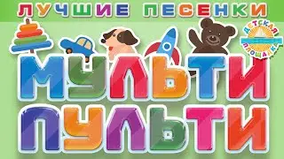 МУЛЬТИ ПУЛЬТИ ❀ ЛУЧШИЕ МУЛЬТ ПЕСЕНКИ ДЛЯ ДЕТЕЙ ❀ ВЕСЕЛЫЕ И ДОБРЫЕ ДЕТСКИЕ МУЛЬТ ПЕСЕНКИ 0+