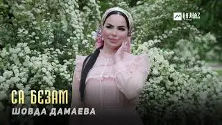 Шовда Дамаева - Са безам | KAVKAZ MUSIC CHECHNYA