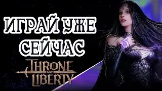 ГОТОВИМСЯ К ЕВРОПЕЙСКОМУ РЕЛИЗУ THRONE AND LIBERTY