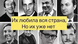 Их уже с нами нет, но этих актёров любила вся страна