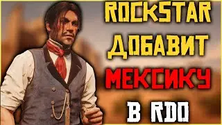 Анонс глобального обновления Red Dead Online и Red Dead Redemption!