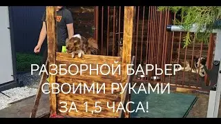 РАЗБОРНОЙ БАРЬЕР СВОИМИ РУКАМИ ЗА 1,5 часа.