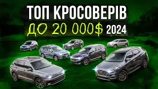 Топ кросоверів до 20 000$ у 2024.