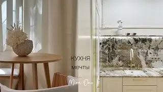 КУХНЯ МОЕЙ МЕЧТЫ! Белая, матовая, натуральный гранит и дерево