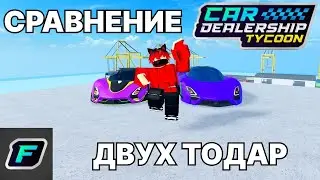 СРАВНЕНИЕ ДВУХ ТОДАР! | Сar Dealership Tycoon