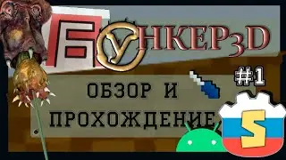 Бункер 3D от Skaner #1 - Обзор игры на GODOT ENGINE