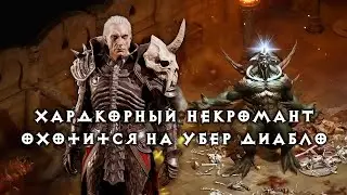 Хардкорный некромант охотится на убер Диабло — Diablo 2 Resurrected