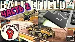 BATTLEFIELD 4 ★ ТЫ ЕЩЁ ПРОКЛИКИВАЕШЬ ТЕХНИКУ ★ Юника6 ★ UMP45 ★ Гроза1 ★ Часть #2 RealGamePlay