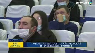 НАЧАЛЬНИК ДП ПОСЕТИЛ АЙЫРТАУСКИЙ И ЖАМБЫЛСКИЙ РАЙОНЫ
