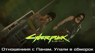 Cyberpunk 2077. Секс с Панам. Финальное задание Панам.