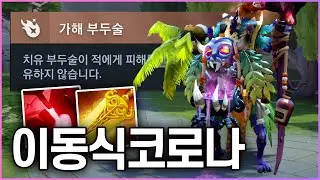 [도타 2] 움직이는 코로나, 방사능, 가해 저주술사 플레이 | 짱고는 못말려 |