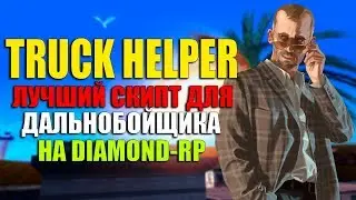 [Diamond-Rp] МЕГА ПОЛЕЗНЫЙ СКРИПТ ДЛЯ ДАЛЬНОБОЙЩИКА НА DIAMOND-RP! SAMP 0 3 7!