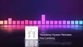 PL - Человеку Нужен Человек (динамичный трек)