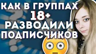 Как админы 18+ сообществ обманывали подписчиков