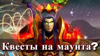 WOW Legion 7.3.5 Попробуем получить классового маунта HD