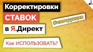 Корректировки ставок в Яндекс.Директ ➤ Как правильно настроить и использовать