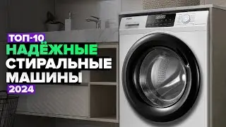 ТОП-10: Лучшие стиральные машины по качеству и надежности ✅ Рейтинг 2024 года