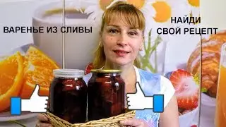 Сливовое варенье на зиму - простой рецепт домашней заготовки!