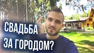 Плюсы и Минусы Загородных Площадок Для Свадьбы / Ведущий Александр Козлов (2023)