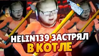 HELIN139 ПРОХОДИТ Getting Over It with Bennett Foddy + NEKTO ME #helin139