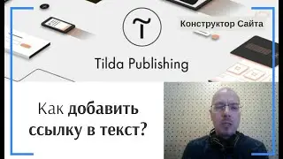 Как добавить (вставить) ссылку в текст страницы? | Тильда Бесплатный Конструктор для Создания Сайтов