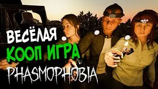 ВЕСЁЛАЯ ИГРА С ПОДПИСЧИКАМИ ▶️ Phasmophobia