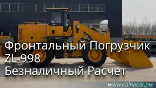 купить фронтальный погрузчик ZL 998 безналичный расчет #chinacarpw