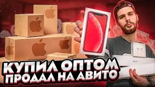 КУПИЛ ДЕШЕВО И ПРОДАЛ НА АВИТО! СКОЛЬКО ЗАРАБОТАЛ? МАРК МЬЮЗ l ТОВАРКА l Бизнес С нуля