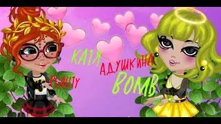 Катя Адушкина-Beauty Bomb||Аватария||Анимация