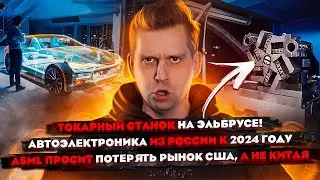 Токарный станок на Эльбрусе | Автоэлектроника из России | ASML просит потерять рынок США