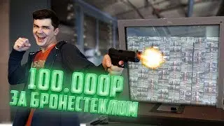 Если сломаешь бронестекло - получишь 100.000 рублей
