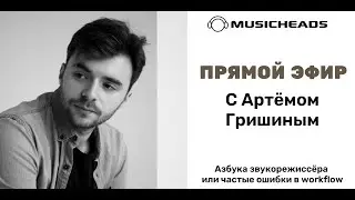 Прямой эфир Musicheads с Артёмом Гришиным