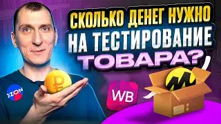 ❓ОТВЕТЫ НА ВОПРОСЫ: как защитить товар от конкурентов на Wildberries, Ozon и других маркетплейсах