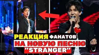 Что это... Реакция фанатов на новую песню Димаша - STRANGER