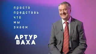 Артур Ваха в сериале «Просто представь, что мы знаем» на КиноПоиск HD